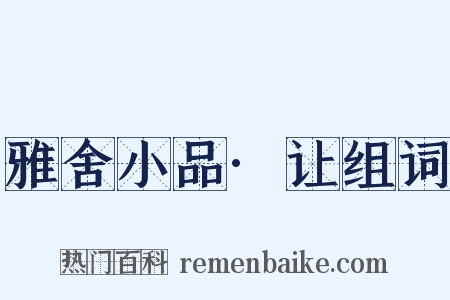 雅舍小品·让组词是什么意思的图片